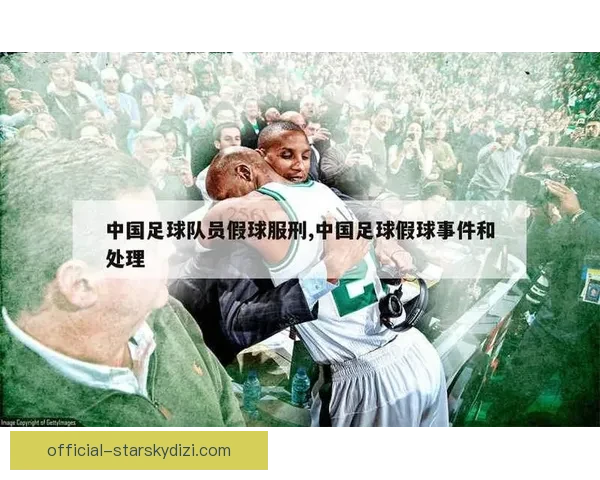 32岁球员涉假球禁赛风波升级