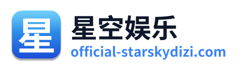 星空娱乐